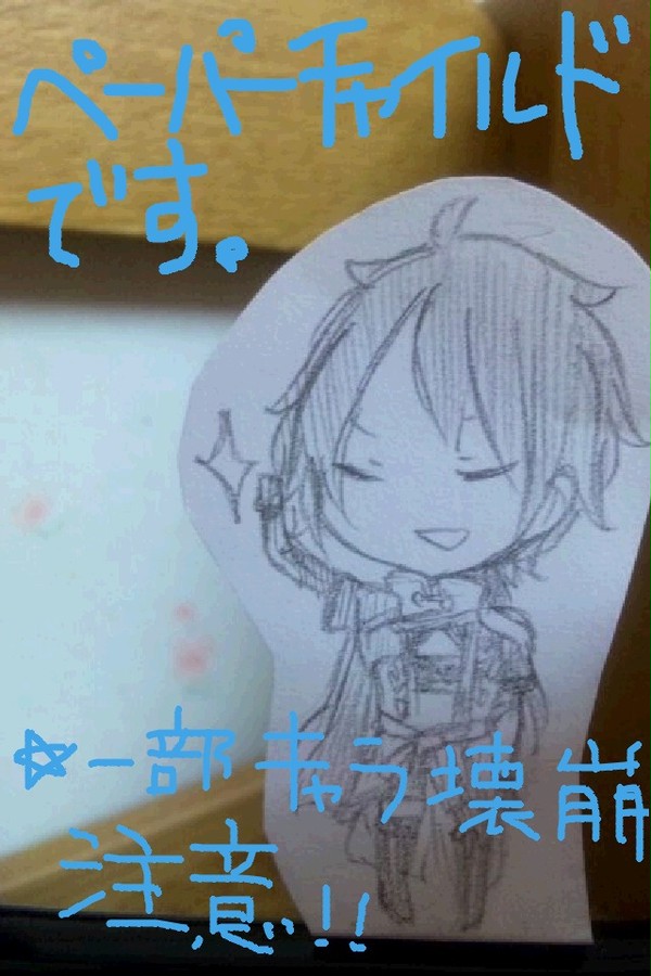 晋でペーパーチャイルド