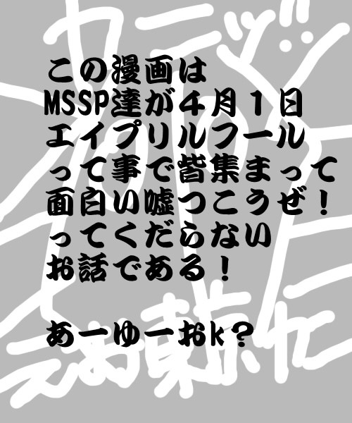 MSSPでエイプリルフール☆