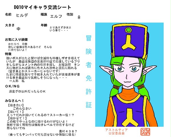 ＤＱ１０マイキャラ交流