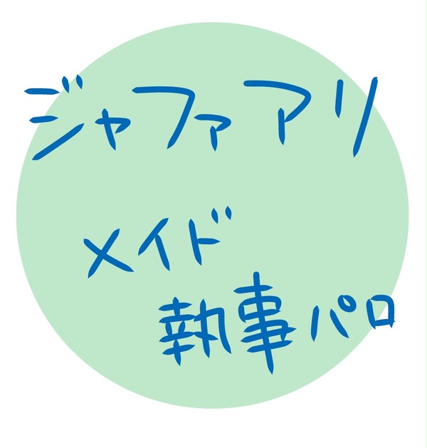メイド執事パロ（ジャファアリ）※♀化有