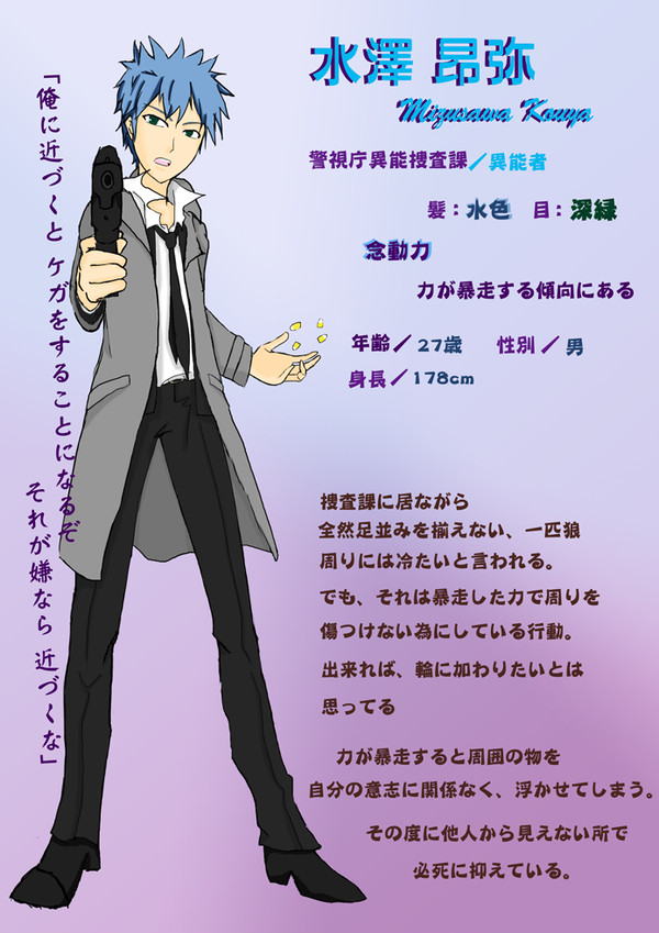 【東京異端審問】水澤 昂弥【警視庁異能捜査課】