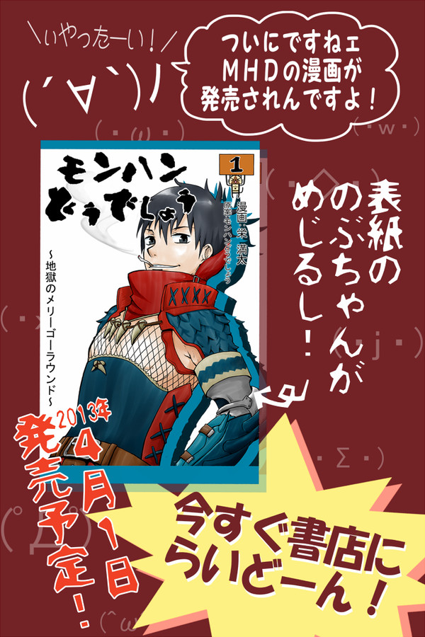祝MHDコミック1巻発売!