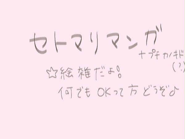 セトマリが替歌うたったら