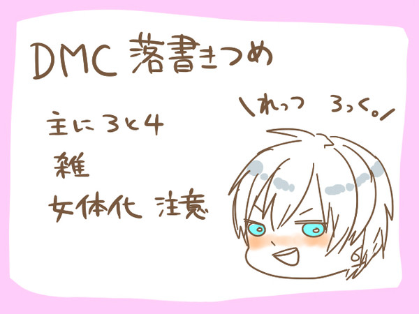 DMC落書きつめ
