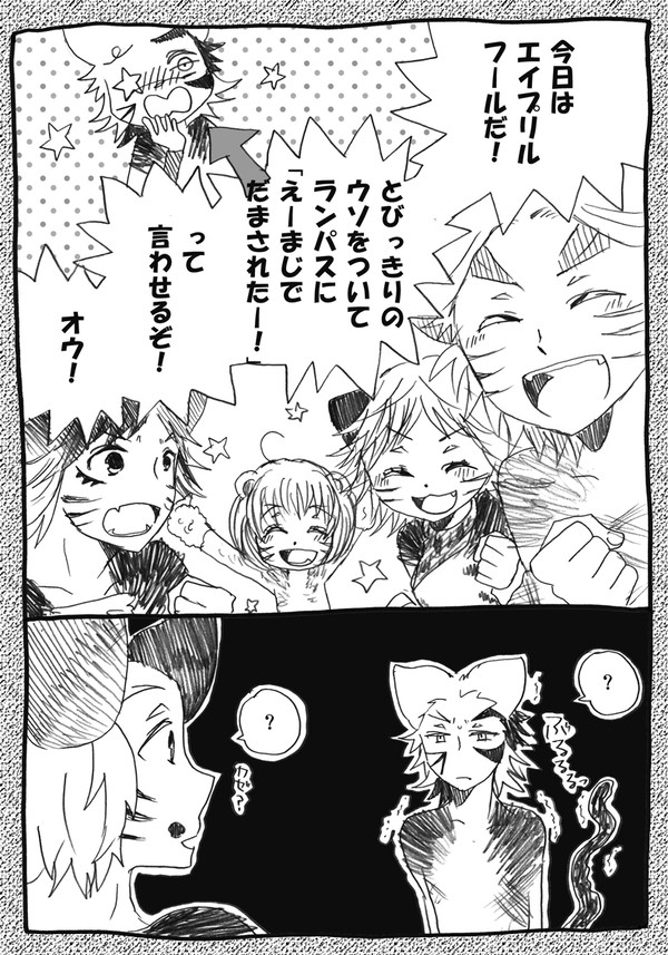 喧嘩猫とちみっこたちと４月１日