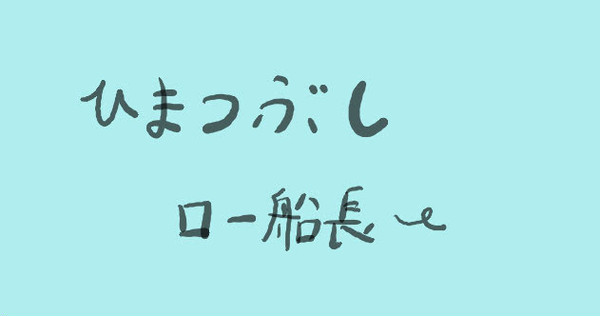 ひまつぶし　ロー船長