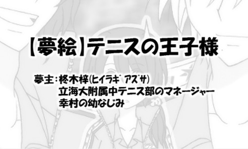 【夢絵】庭球ログ