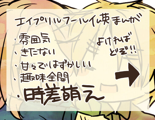 【仏英】四月馬鹿