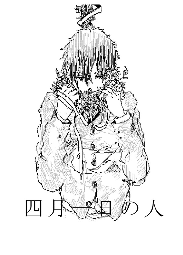 四月一日の人