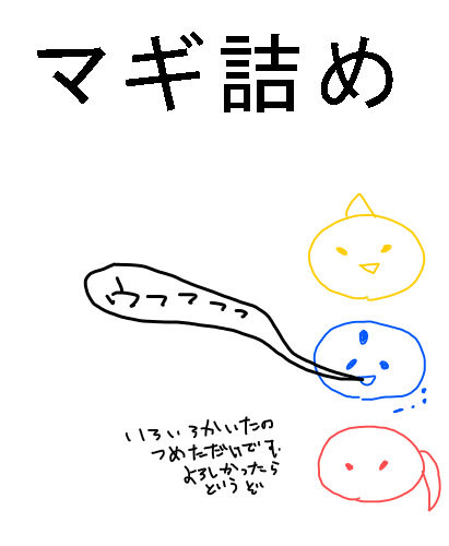 マギ詰め２