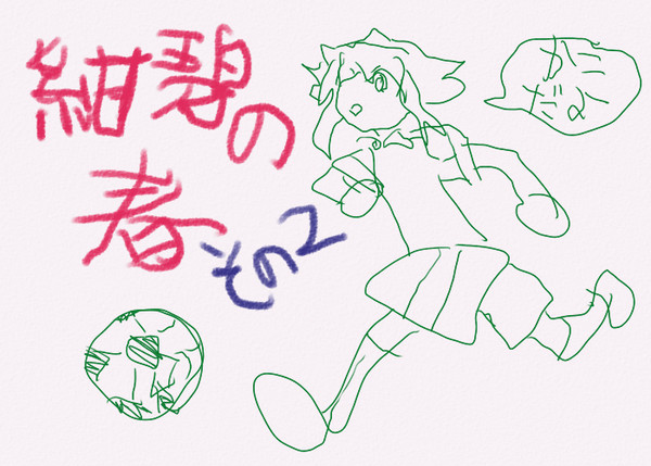 紺碧の春詰め　その２