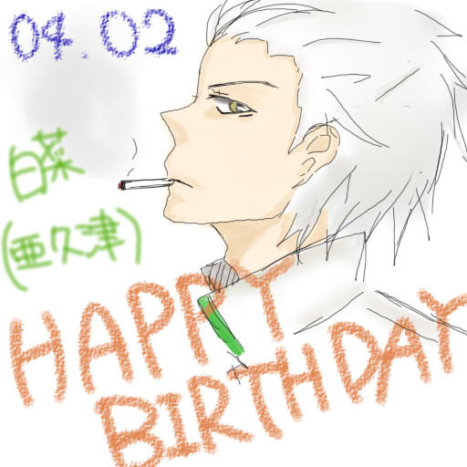 亜久津(白菜)誕生日