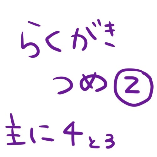 らくがきつめ②