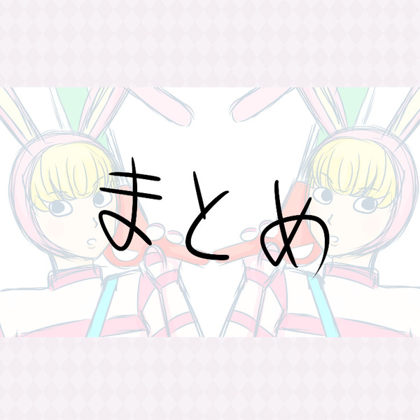 まとめ