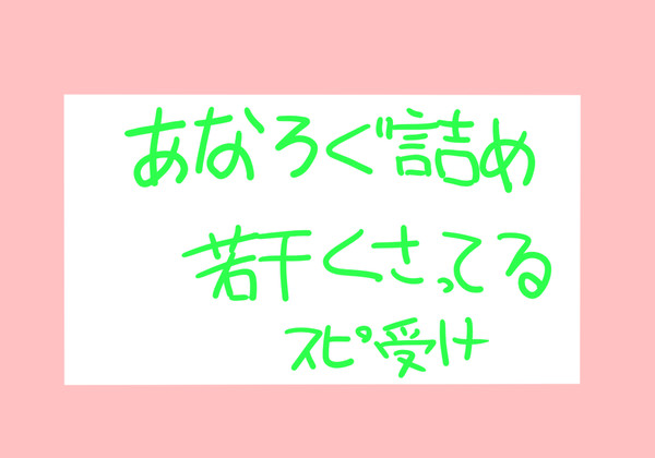 アナログ詰めー