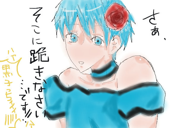 キセキを悪ノ娘化してみた！！