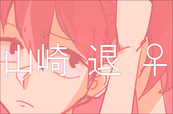 退子ちゃん