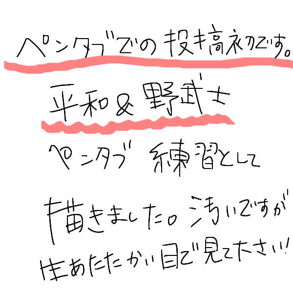 ペンタブ練習　平和と野武士