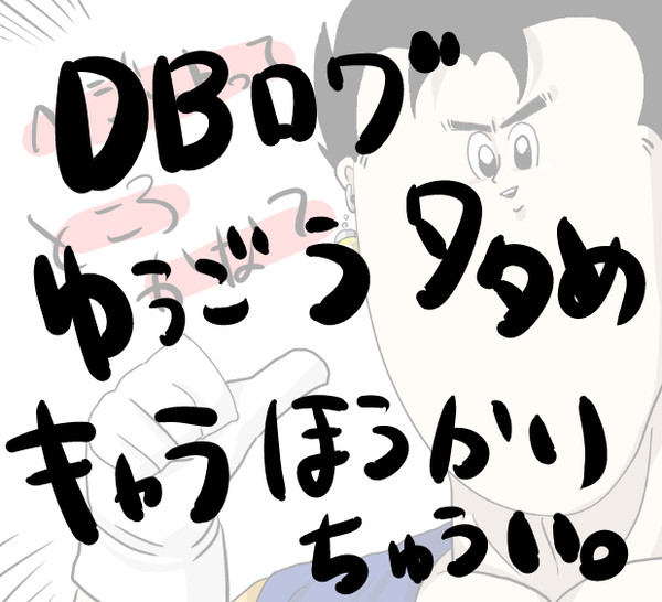 DB落書き2