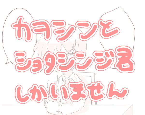 ショタシンジ君漫画とらくがき