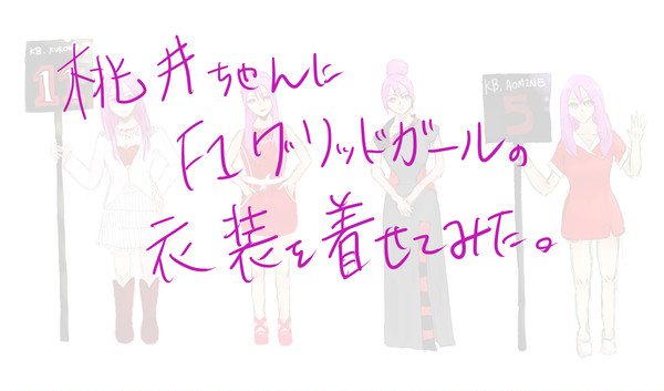 桃井ちゃんに着せてみた