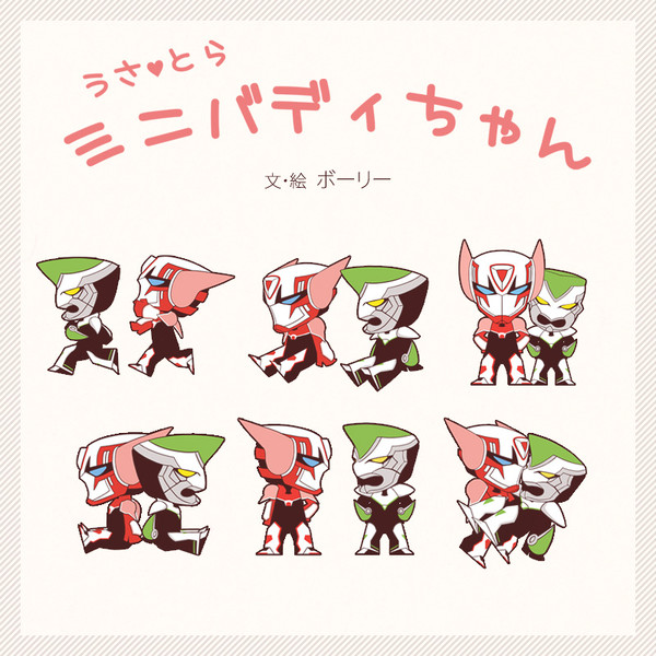 ミニバディちゃん
