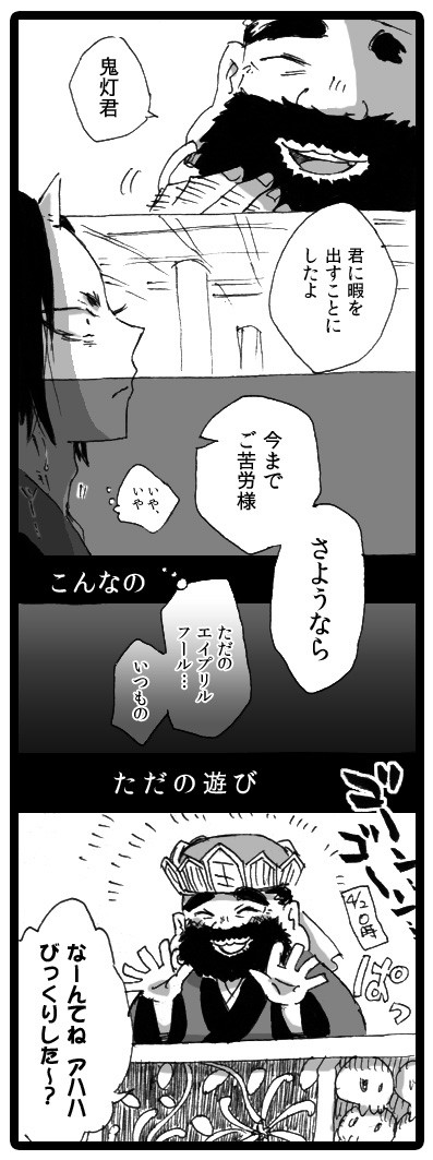 【閻灯】続・四月一日［シリアス］