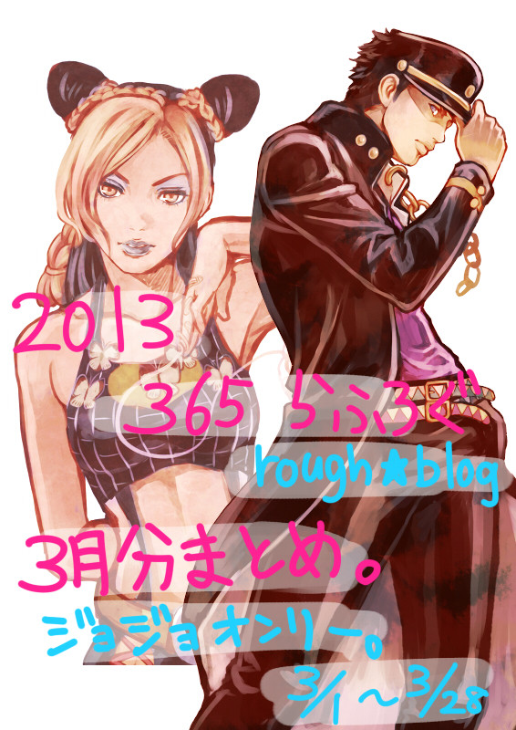 2013　365らふろぐ。ｒｏｕｇｈ★ｂｌｏｇ　3月分まとめ