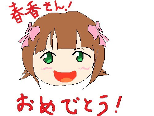 春香さん！お誕生日おめでとう！