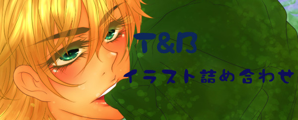 T&Bイラスト詰め合わせ
