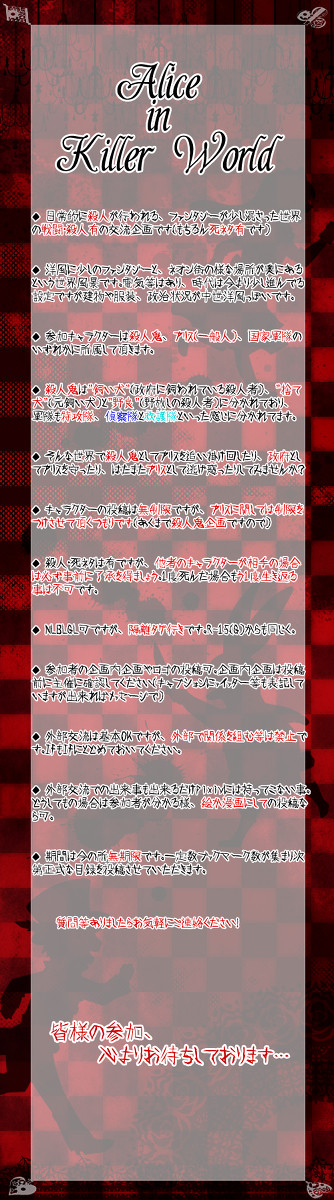 【交流企画】Alice in KillerWorld【企画予告】