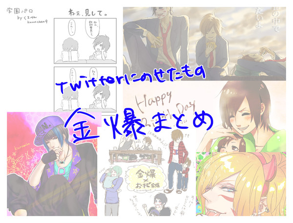 金爆twitterまとめ