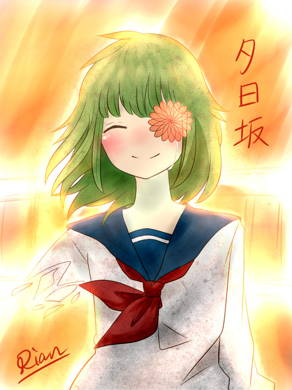 夕日坂