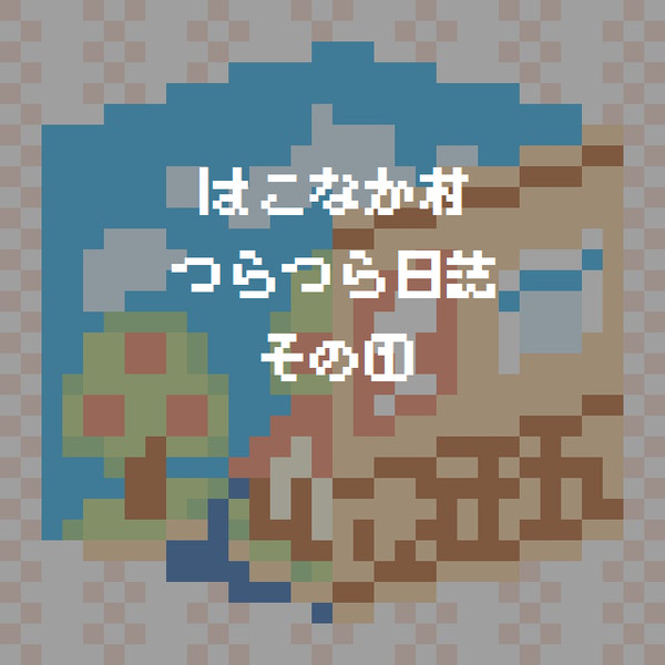 はこなか村つらつら日誌