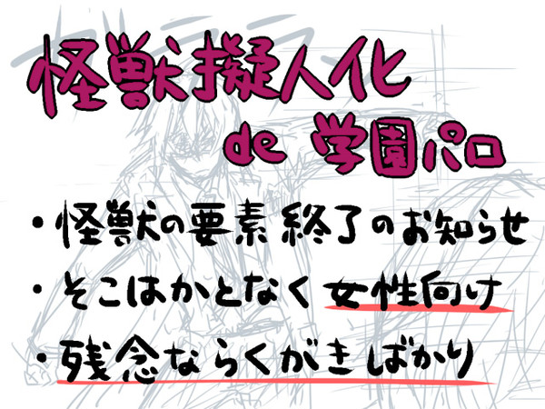 学パロらくがき集め