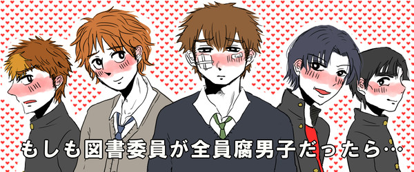図書委員会が腐男子な話