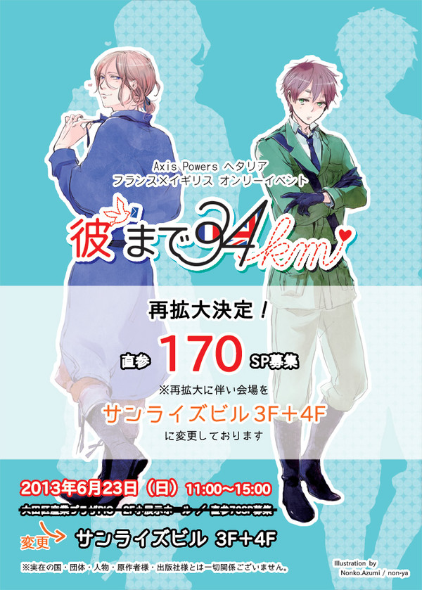 【6/23　彼まで34km】会場変更＆再拡大のお知らせ