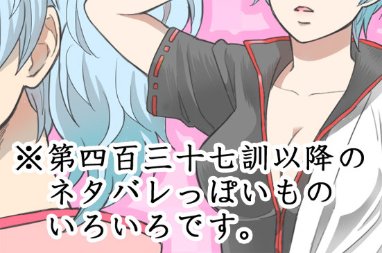 【ネタバレ】詰め合わせ【第四百三十七訓以降】