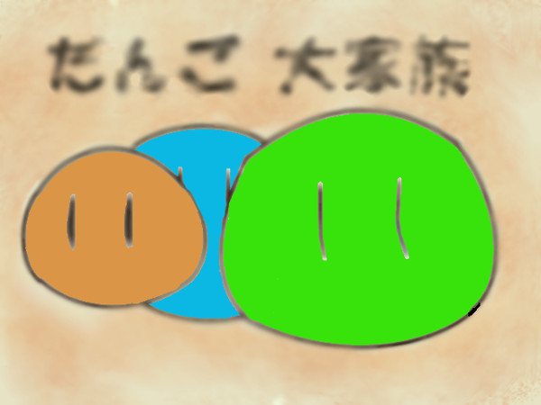 だんご大家族