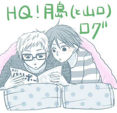 ツイピクまとめ【月島メイン時々山口】