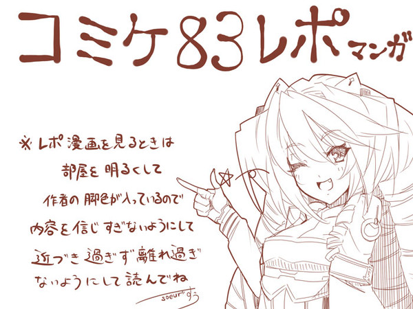 C83レポ漫画