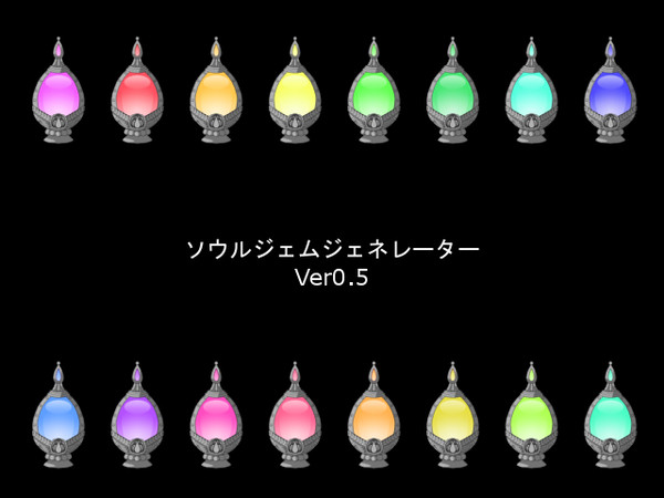 ソウルジェムジェネレーターVer0.5