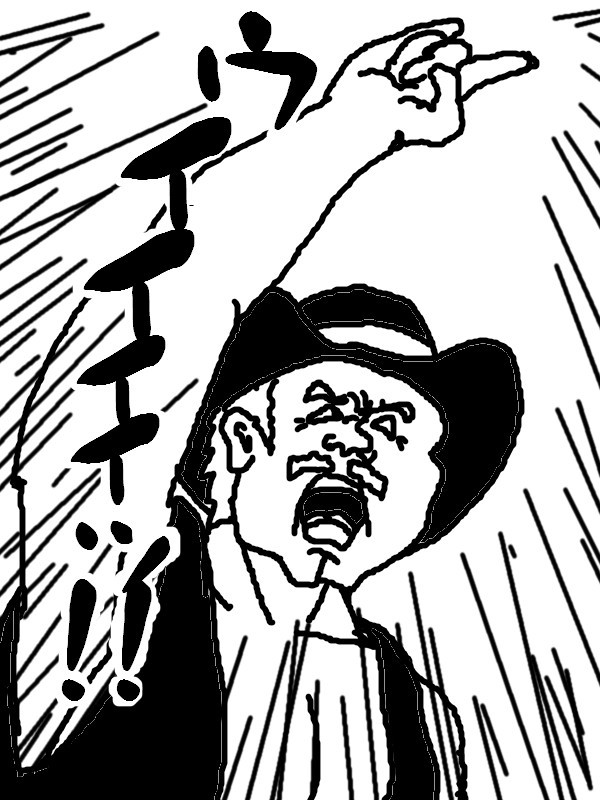 ウイイイィィィィッ！