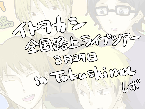 イトヲカシ徳島レポ