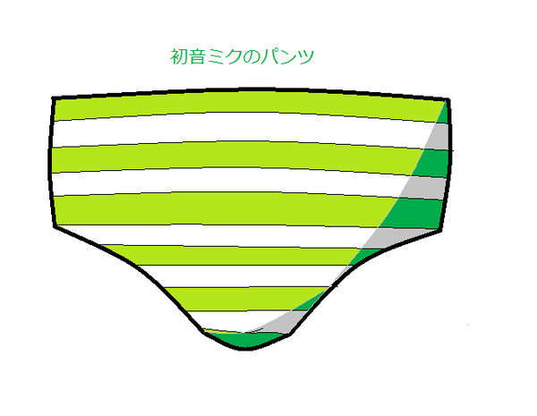 ミクちゃんのパンツ