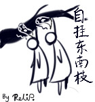 自挂东南枝
