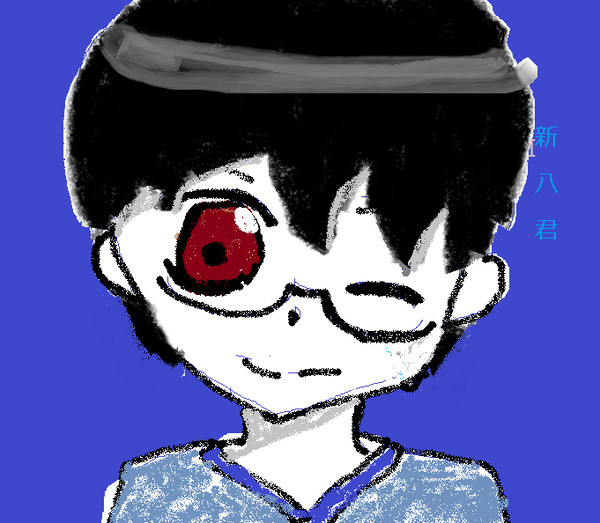 新八君