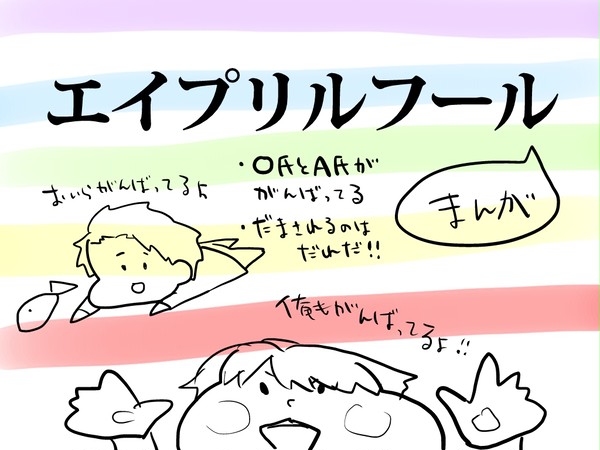 エイプリルフールまんが