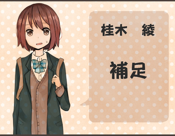 【LMD】桂木綾【補足＆交流】