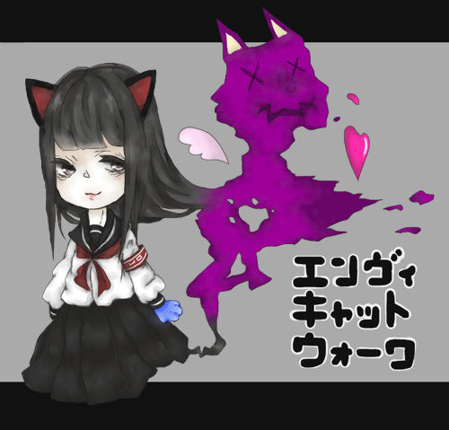 エンヴィキャットウォーク